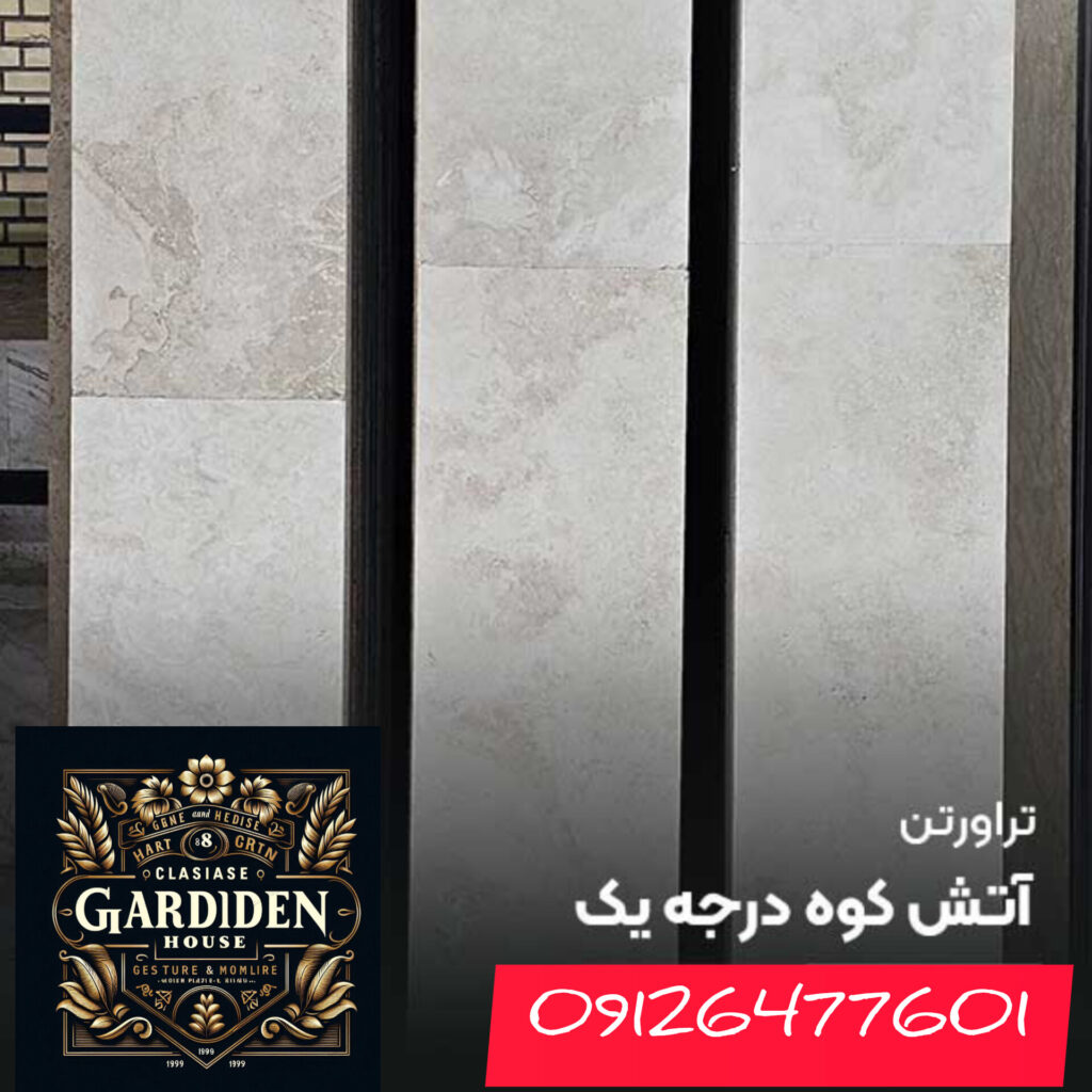 سنگ تراورتن آتش کوه درجه یک